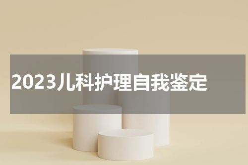 2023儿科护理自我鉴定