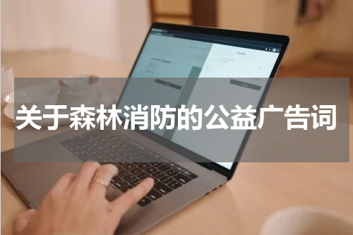 关于森林消防的公益广告词