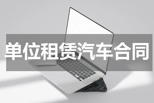 单位租赁汽车合同