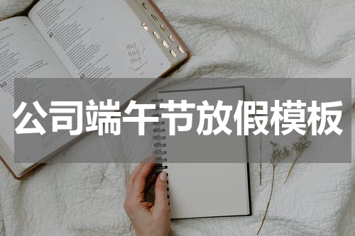 公司端午节放假模板