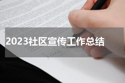 2023社区宣传工作总结