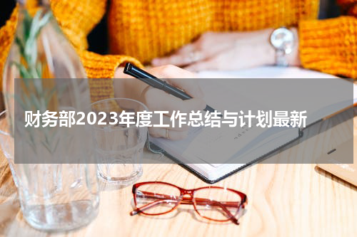 财务部2023年度工作总结与计划最新