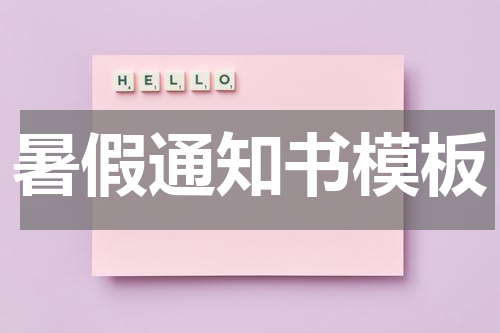 暑假通知书模板