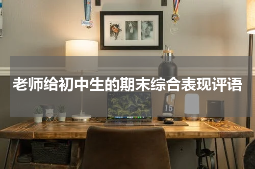 老师给初中生的期末综合表现评语