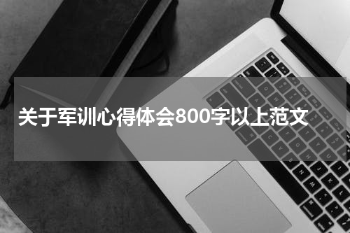 关于军训心得体会800字以上范文