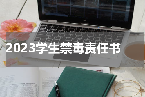 2023学生禁毒责任书