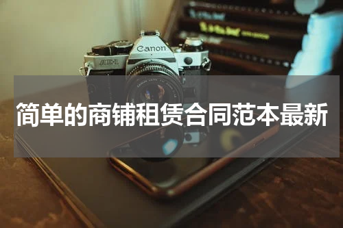 简单的商铺租赁合同范本最新