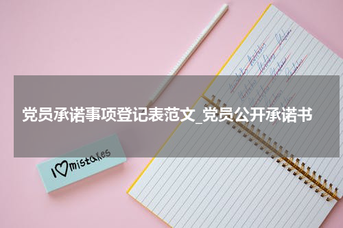 党员承诺事项登记表范文_党员公开承诺书