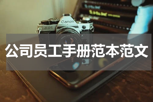 公司员工手册范本范文