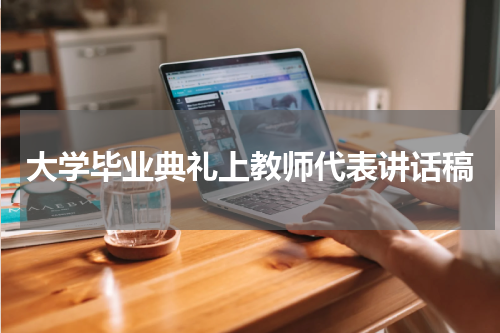 大学毕业典礼上教师代表讲话稿