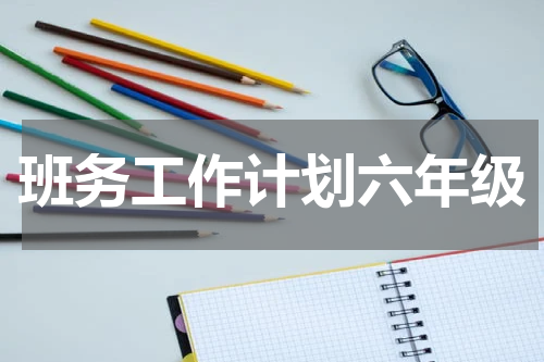 班务工作计划六年级
