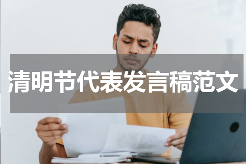 清明节代表发言稿范文