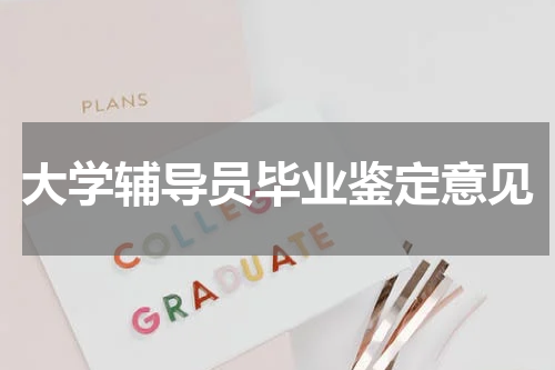 大学辅导员毕业鉴定意见