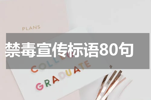 禁毒宣传标语80句