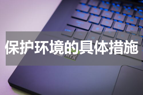 保护环境的具体措施