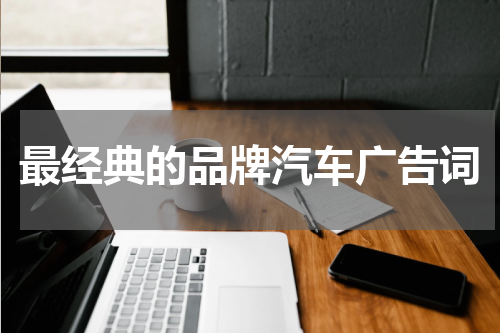 最经典的品牌汽车广告词