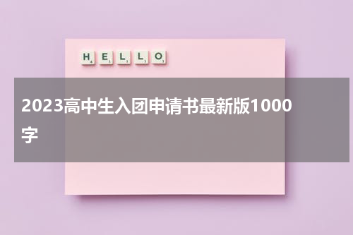 2023高中生入团申请书最新版1000字
