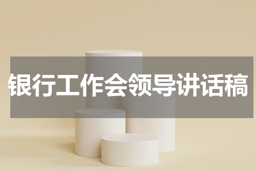 银行工作会领导讲话稿