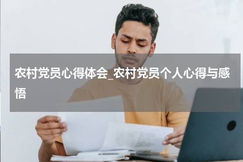 农村党员心得体会_农村党员个人心得与感悟