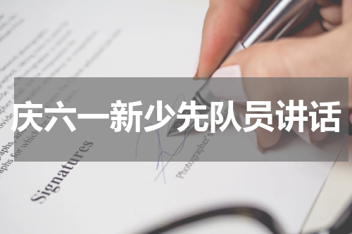 庆六一新少先队员讲话