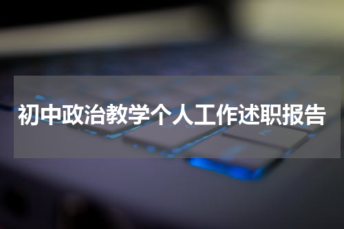初中政治教学个人工作述职报告