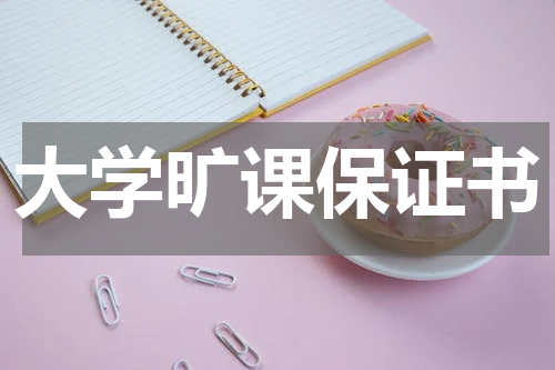 大学旷课保证书