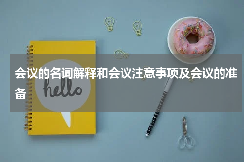 会议的名词解释和会议注意事项及会议的准备