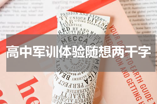 高中军训体验随想两千字