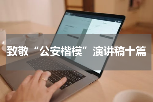 致敬“公安楷模”演讲稿十篇