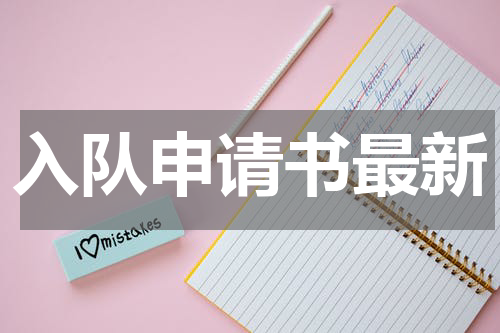 入队申请书最新
