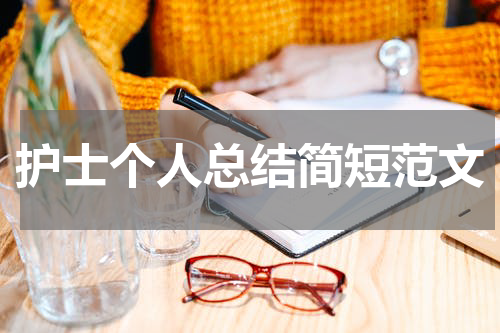 护士个人总结简短范文