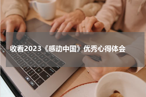 收看2023《感动中国》优秀心得体会