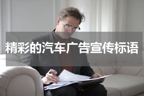 精彩的汽车广告宣传标语