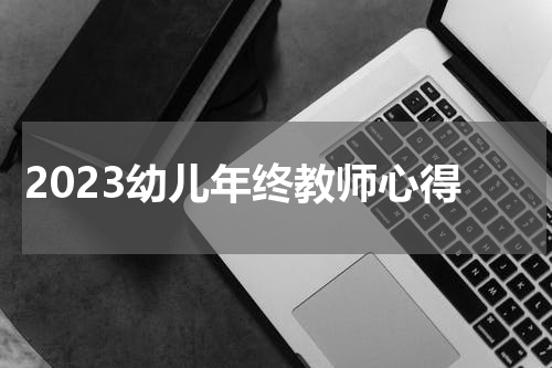 2023幼儿年终教师心得