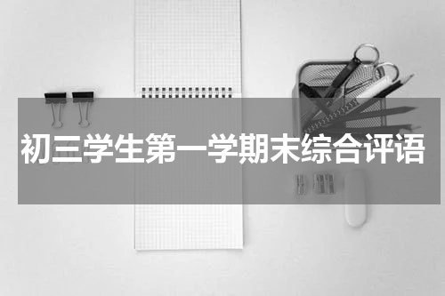 初三学生第一学期末综合评语