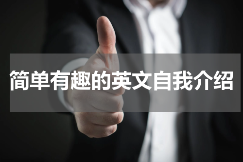 简单有趣的英文自我介绍