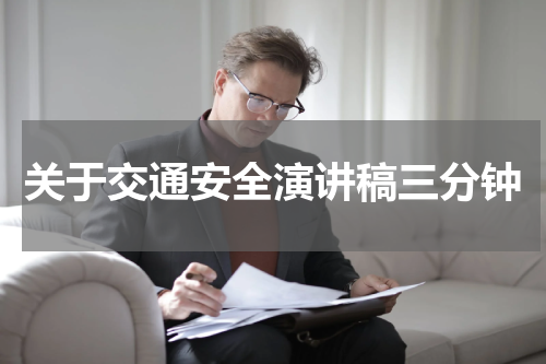 关于交通安全演讲稿三分钟