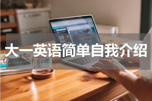 大一英语简单自我介绍