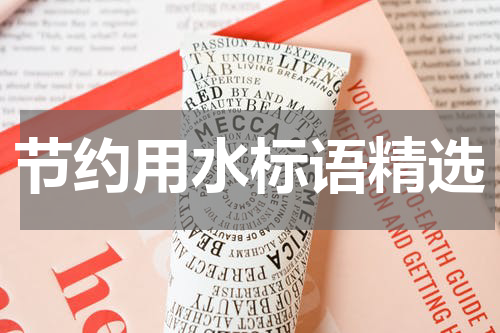 节约用水标语精选