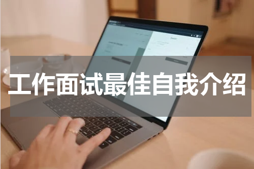 工作面试最佳自我介绍