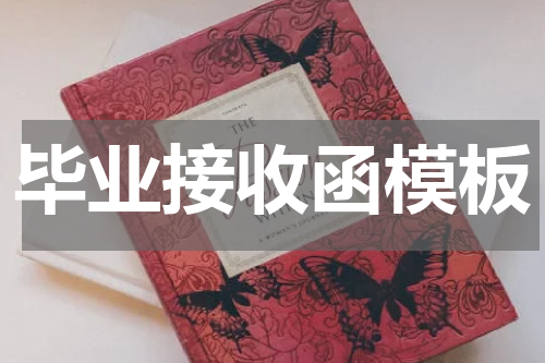 毕业接收函模板