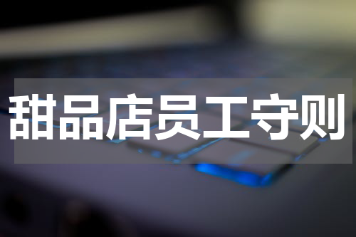 甜品店员工守则
