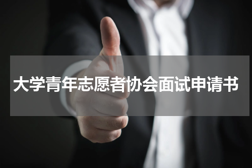 大学青年志愿者协会面试申请书