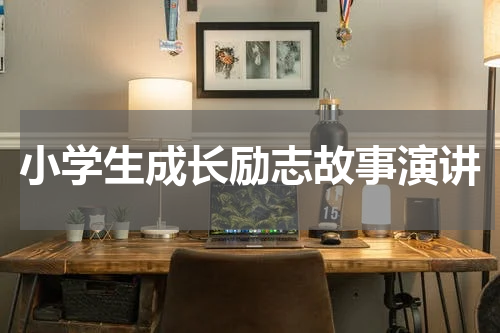 小学生成长励志故事演讲