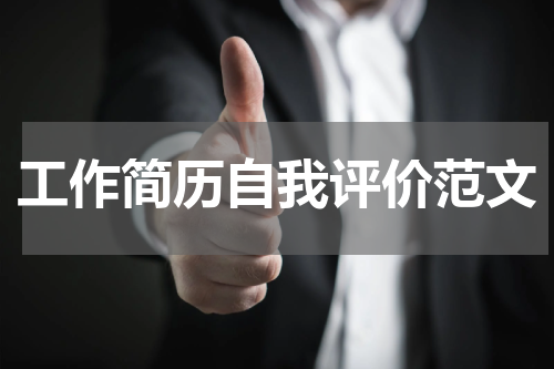 工作简历自我评价范文