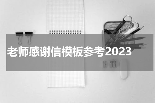 老师感谢信模板参考2023