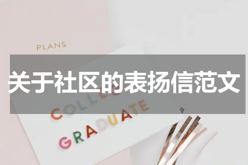 关于社区的表扬信范文