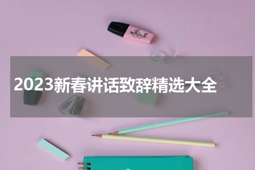 2023新春讲话致辞精选大全