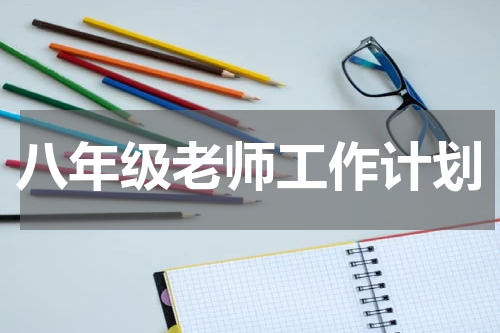 八年级老师工作计划