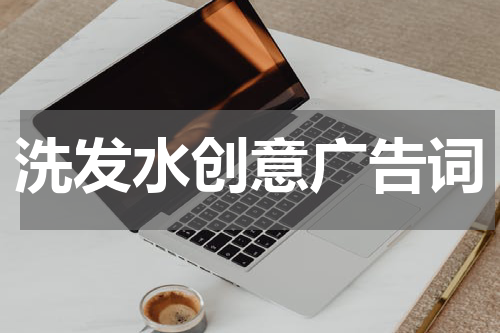 洗发水创意广告词